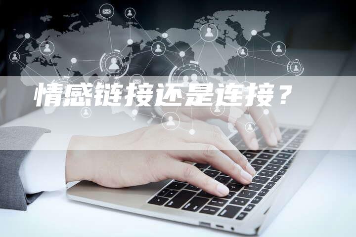 情感链接还是连接？-夫唯发布外链网