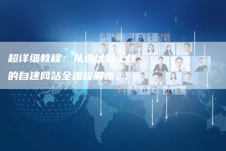 超详细教程：从选址到上线的自建网站全流程解析。-夫唯发布外链网