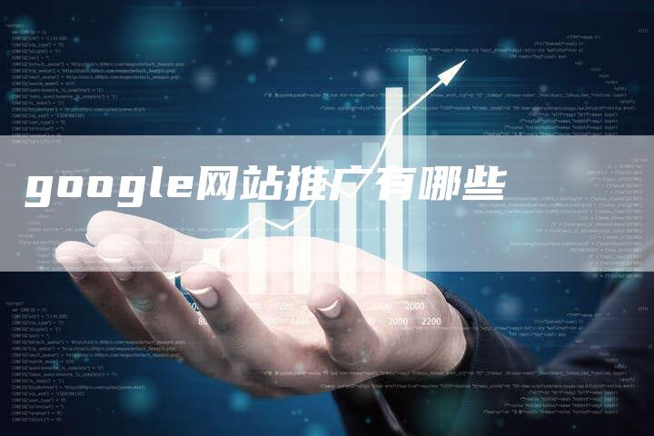 google网站推广有哪些-夫唯发布外链网