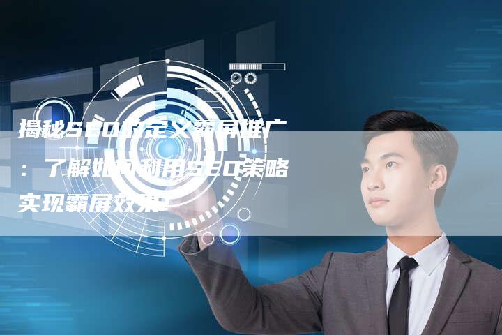 揭秘SEO的定义霸屏推广：了解如何利用SEO策略实现霸屏效果！-夫唯发布外链网