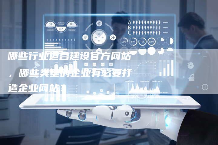 哪些行业适合建设官方网站，哪些类型的企业有必要打造企业网站？-夫唯发布外链网