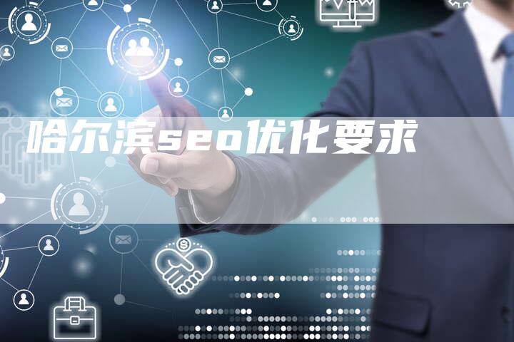 哈尔滨seo优化要求-夫唯发布外链网