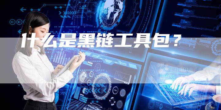 什么是黑链工具包？-夫唯发布外链网