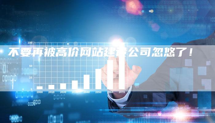 不要再被高价网站建设公司忽悠了！-夫唯发布外链网