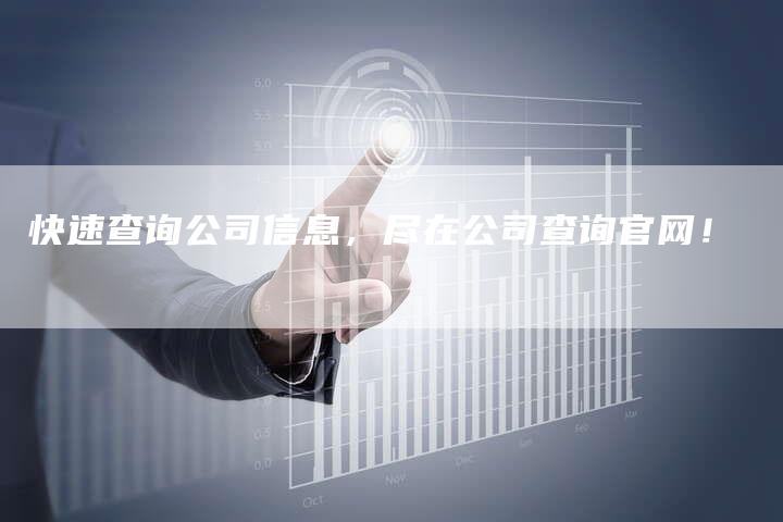 快速查询公司信息，尽在公司查询官网！-夫唯发布外链网