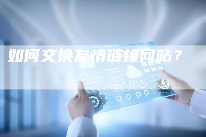 如何交换友情链接网站？