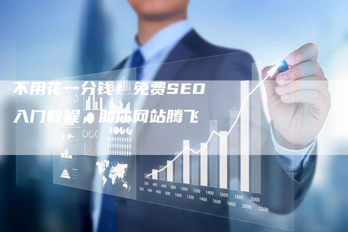 不用花一分钱！免费SEO入门教程，助你网站腾飞-夫唯发布外链网