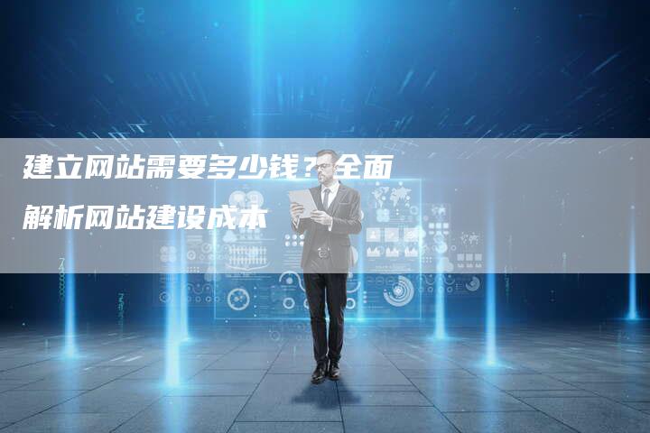 建立网站需要多少钱？全面解析网站建设成本-夫唯发布外链网