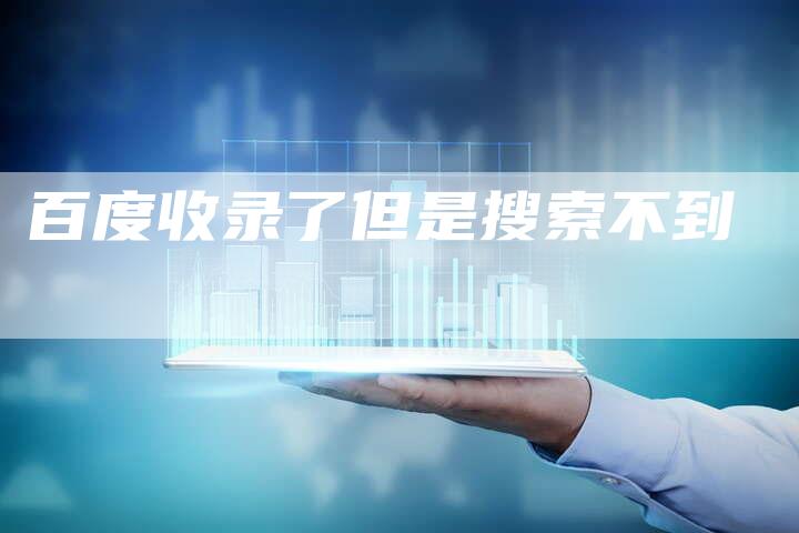 百度收录了但是搜索不到-夫唯发布外链网