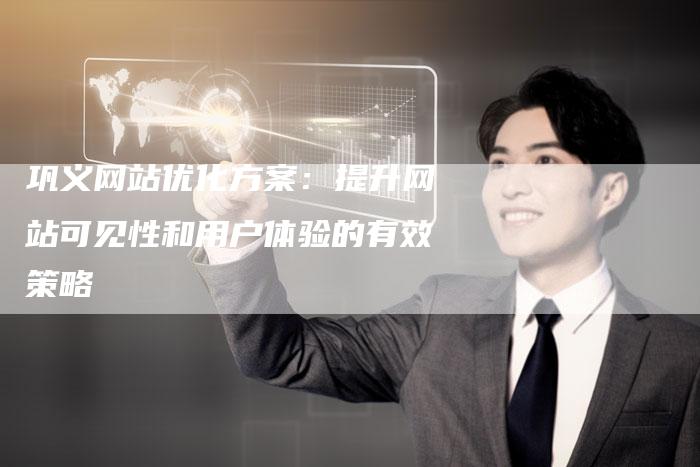 巩义网站优化方案：提升网站可见性和用户体验的有效策略-夫唯发布外链网