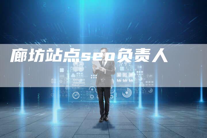 廊坊站点seo负责人