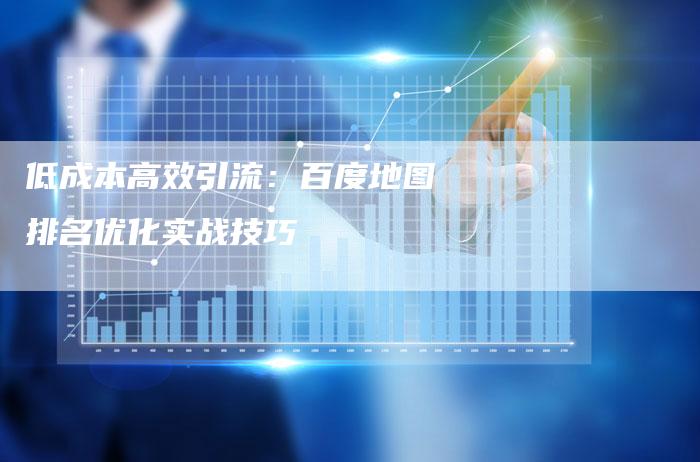 低成本高效引流：百度地图排名优化实战技巧-夫唯发布外链网