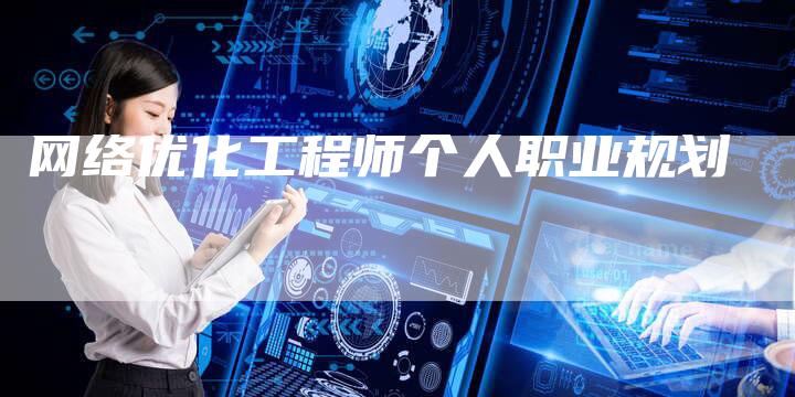 网络优化工程师个人职业规划