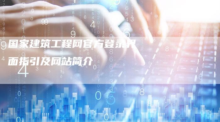 国家建筑工程网官方登录界面指引及网站简介-夫唯发布外链网