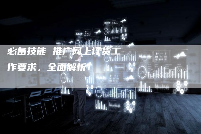 必备技能 推广网上订货工作要求，全面解析！-夫唯发布外链网