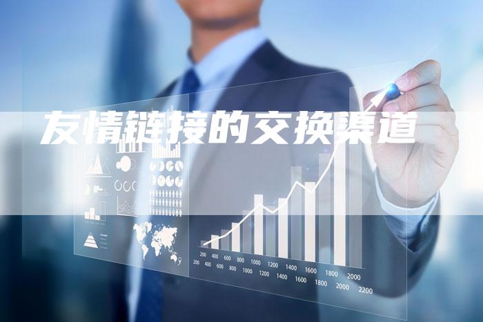 友情链接的交换渠道-夫唯发布外链网