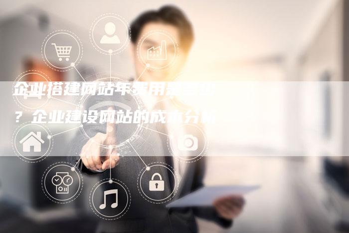 企业搭建网站年费用是多少？企业建设网站的成本分析-夫唯发布外链网