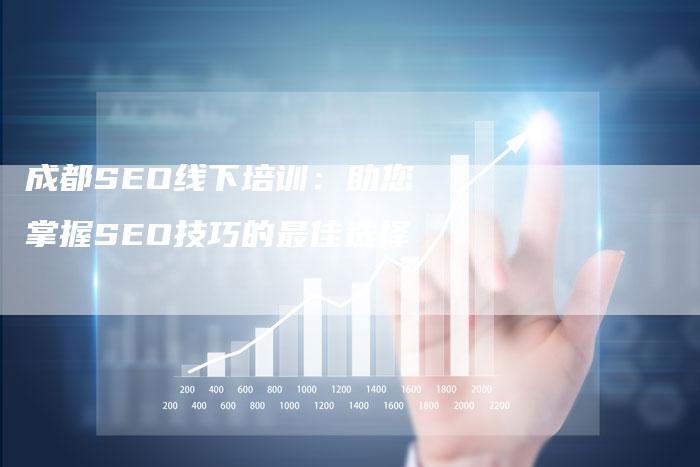 成都SEO线下培训：助您掌握SEO技巧的最佳选择-夫唯发布外链网