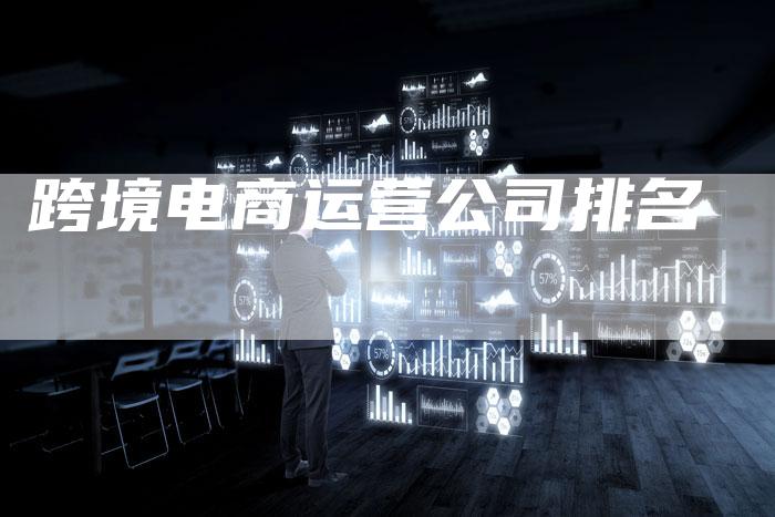 跨境电商运营公司排名-夫唯发布外链网