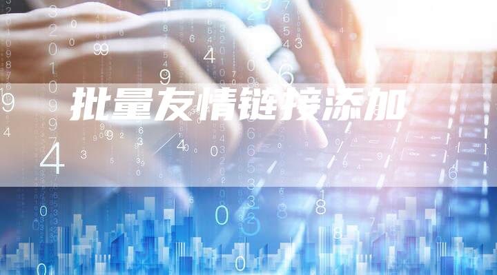 批量友情链接添加