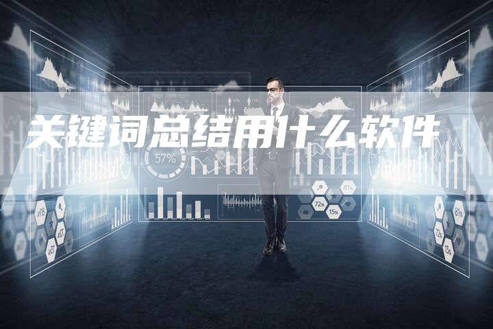 关键词总结用什么软件-夫唯发布外链网