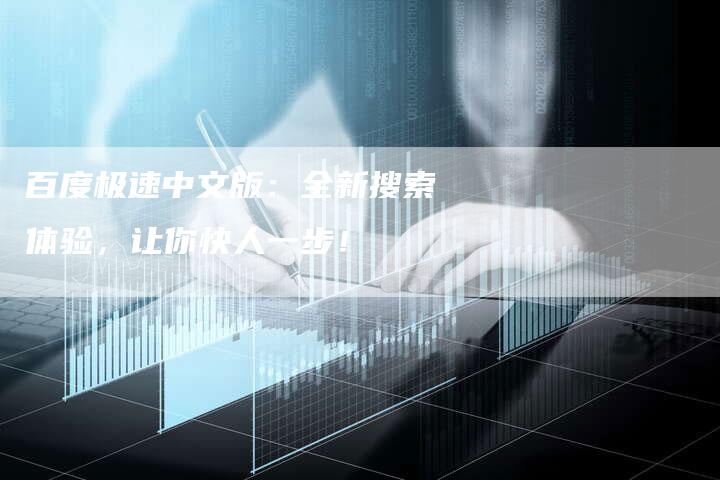 百度极速中文版：全新搜索体验，让你快人一步！-夫唯发布外链网