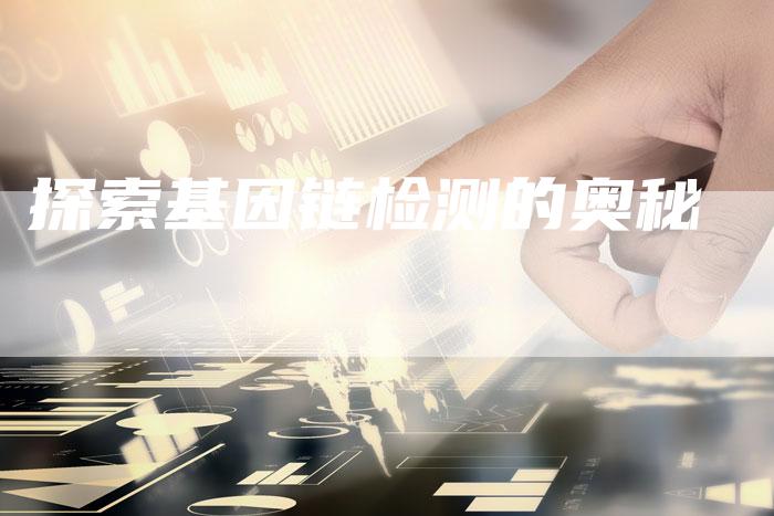 探索基因链检测的奥秘-夫唯发布外链网