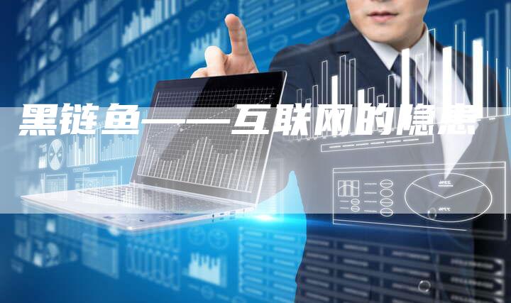 黑链鱼——互联网的隐患