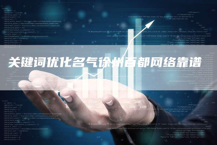关键词优化名气徐州百都网络靠谱-夫唯发布外链网