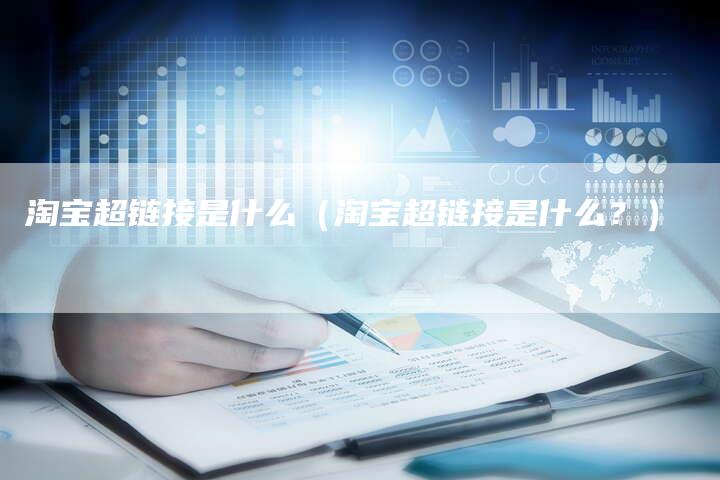 淘宝超链接是什么（淘宝超链接是什么？）