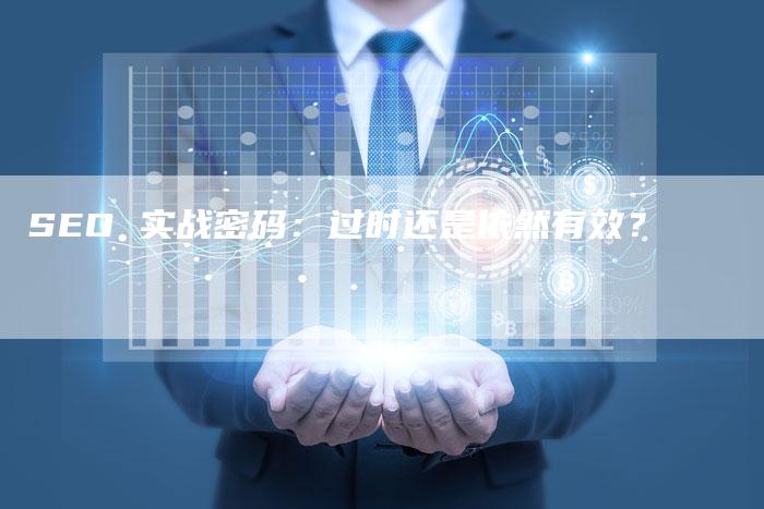 SEO 实战密码：过时还是依然有效？-夫唯发布外链网
