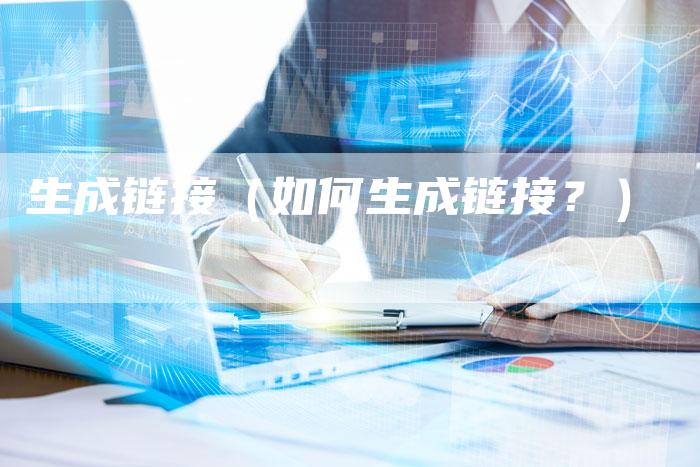 生成链接（如何生成链接？）