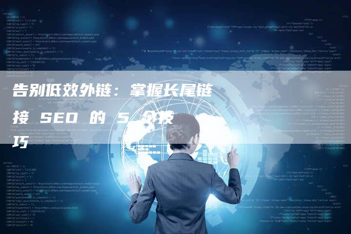 告别低效外链：掌握长尾链接 SEO 的 5 个技巧-夫唯发布外链网