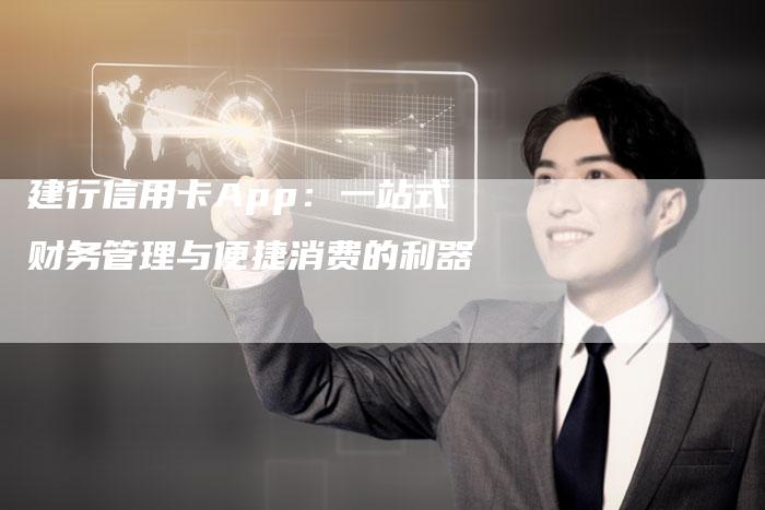 建行信用卡App：一站式财务管理与便捷消费的利器-夫唯发布外链网