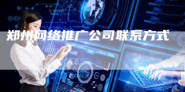 郑州网络推广公司联系方式-夫唯发布外链网