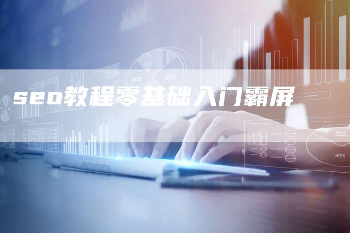 seo教程零基础入门霸屏-夫唯发布外链网