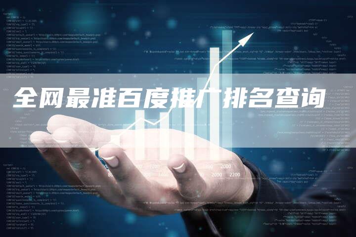 全网最准百度推广排名查询