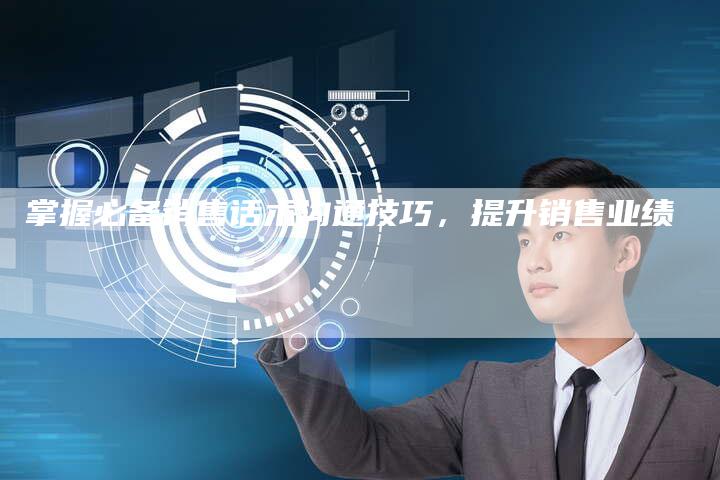 掌握必备销售话术沟通技巧，提升销售业绩-夫唯发布外链网