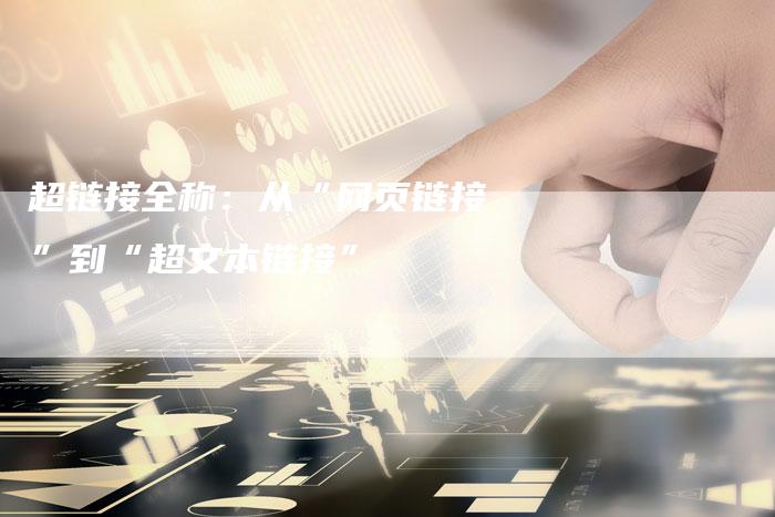 超链接全称：从“网页链接”到“超文本链接”-夫唯发布外链网