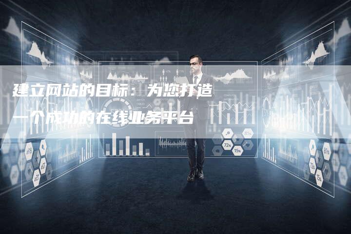 建立网站的目标：为您打造一个成功的在线业务平台-夫唯发布外链网
