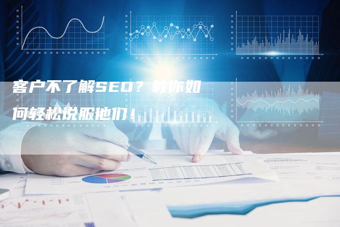 客户不了解SEO？教你如何轻松说服他们！-夫唯发布外链网