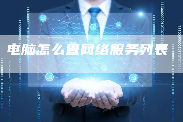 电脑怎么查网络服务列表-夫唯发布外链网