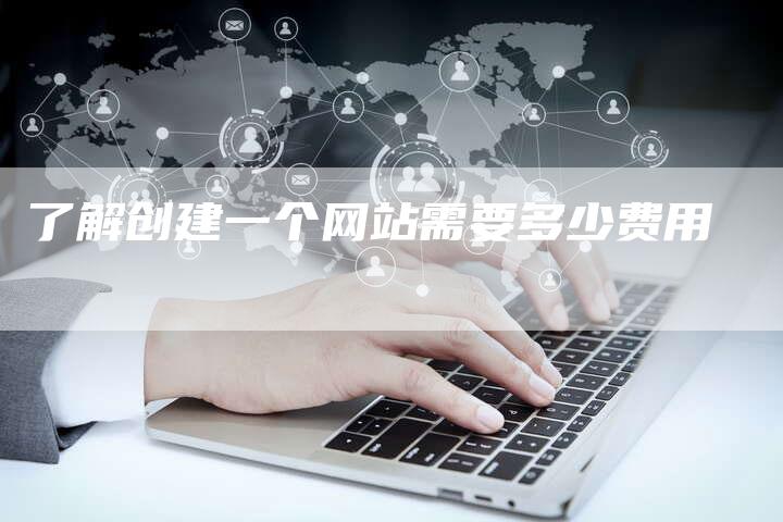了解创建一个网站需要多少费用-夫唯发布外链网
