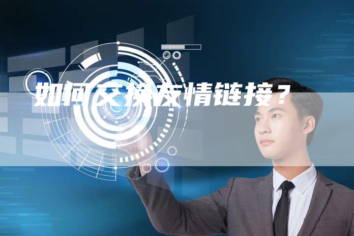 如何交换友情链接？