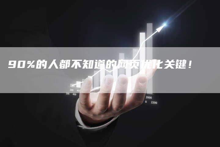90%的人都不知道的网页优化关键！-夫唯发布外链网