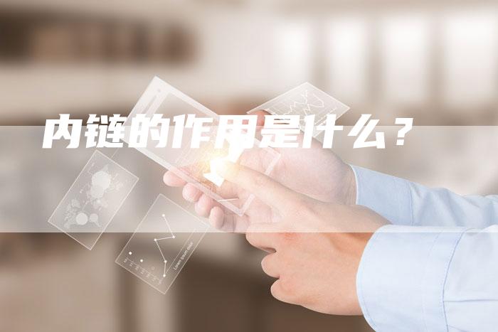 内链的作用是什么？-夫唯发布外链网