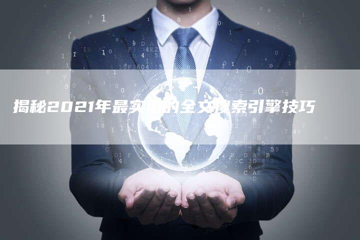 揭秘2021年最实用的全文搜索引擎技巧-夫唯发布外链网
