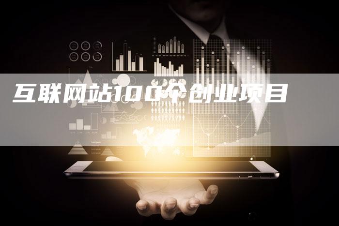 互联网站100个创业项目-夫唯发布外链网