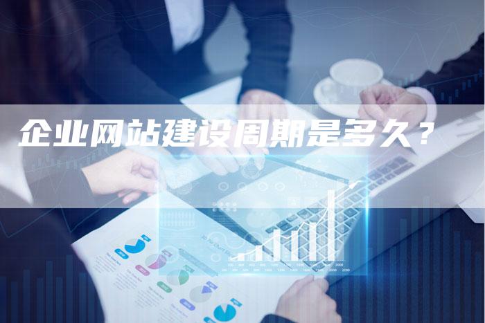 企业网站建设周期是多久？-夫唯发布外链网