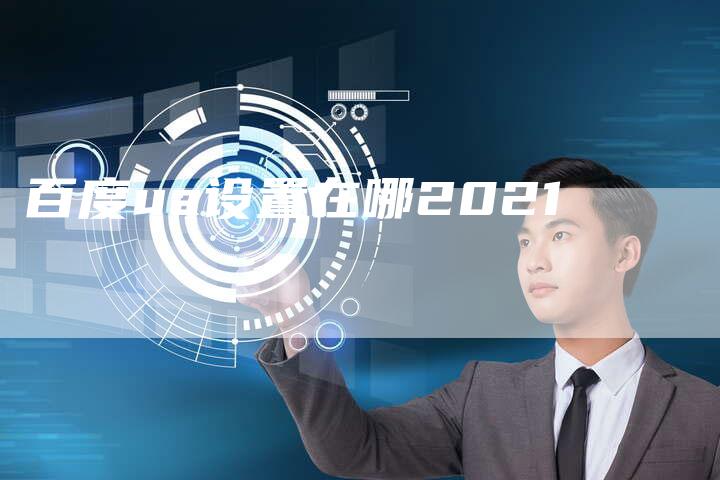 百度ua设置在哪2021-夫唯发布外链网